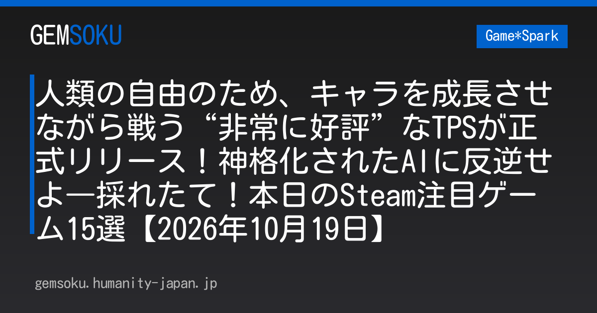 人類の自由のため、キャラを成長させながら戦う“非常に好評”なTPSが正式リリース！神格化されたAIに反逆せよ―採れたて！本日のSteam注目ゲーム15選【2026年10月19日】