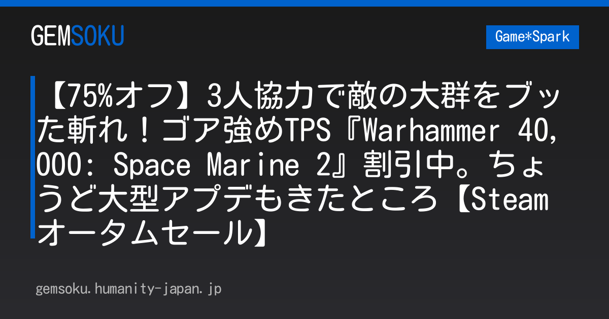 【75%オフ】3人協力で敵の大群をブッた斬れ！ゴア強めTPS『Warhammer 40,000: Space Marine 2』割引中。ちょうど大型アプデもきたところ【Steamオータムセール】
