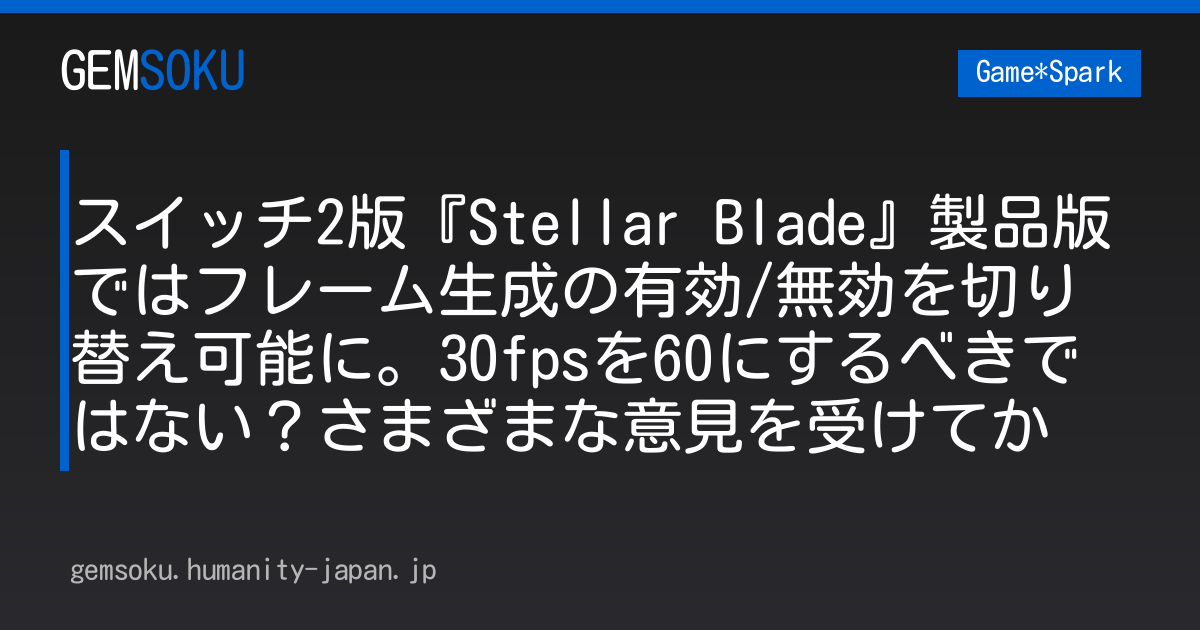 スイッチ2版『Stellar Blade』製品版ではフレーム生成の有効/無効を切り替え可能に。30fpsを60にするべきではない？さまざまな意見を受けてか