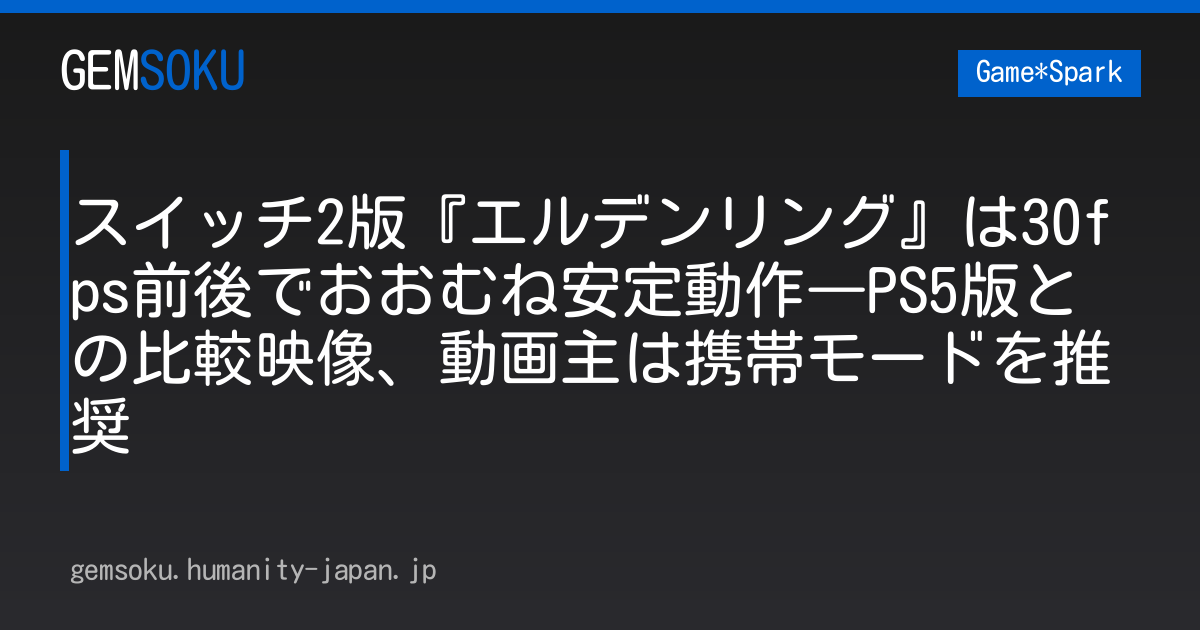 スイッチ2版『エルデンリング』は30fps前後でおおむね安定動作―PS5版との比較映像、動画主は携帯モードを推奨