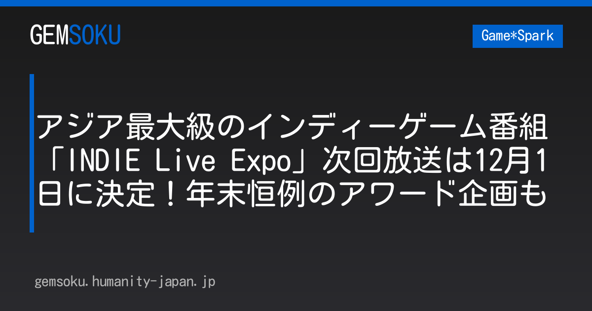 アジア最大級のインディーゲーム番組「INDIE Live Expo」次回放送は12月1日に決定！年末恒例のアワード企画も