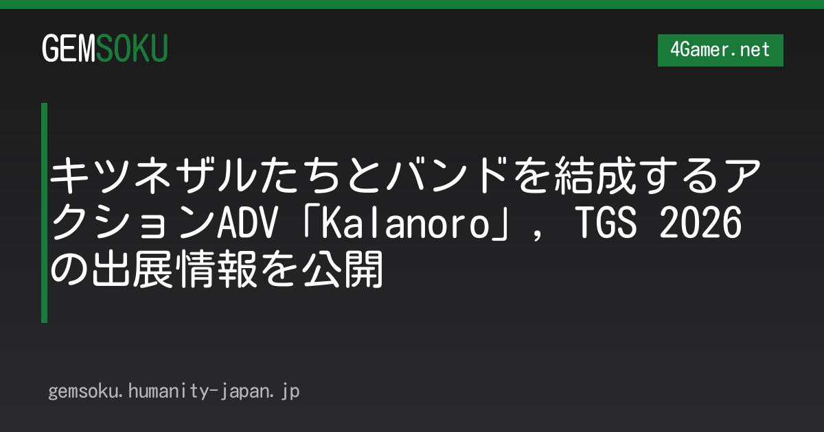 キツネザルたちとバンドを結成するアクションADV「Kalanoro」，TGS 2026の出展情報を公開