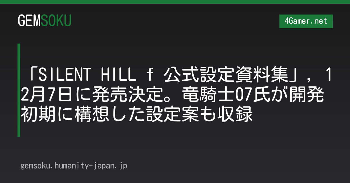 「SILENT HILL f 公式設定資料集」，12月7日に発売決定。竜騎士07氏が開発初期に構想した設定案も収録