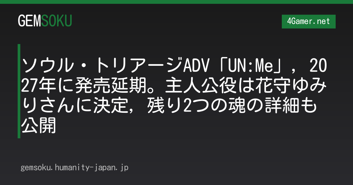 ソウル・トリアージADV「UN:Me」，2027年に発売延期。主人公役は花守ゆみりさんに決定，残り2つの魂の詳細も公開