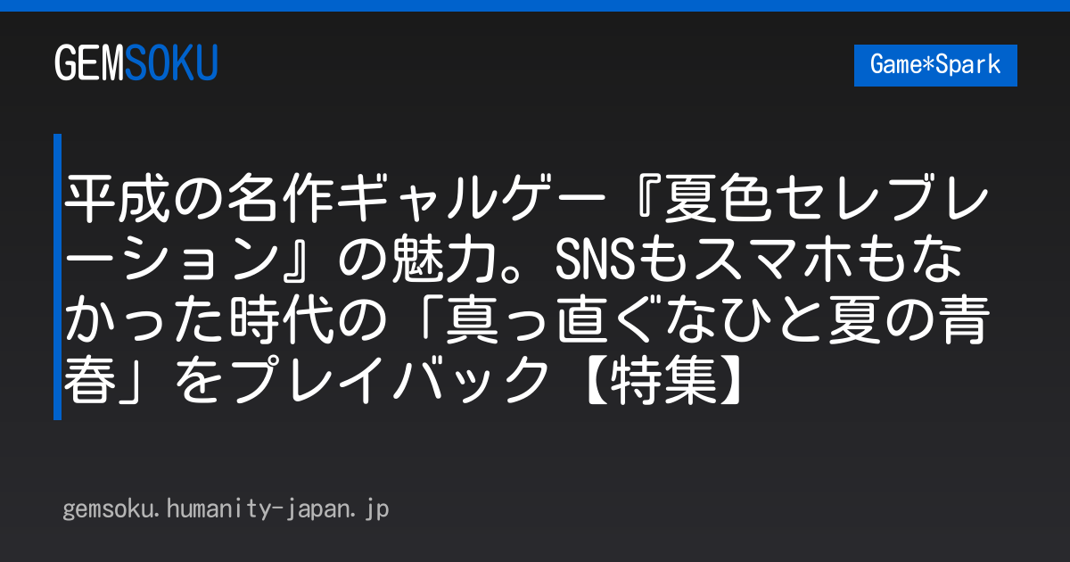 平成の名作ギャルゲー『夏色セレブレーション』の魅力。SNSもスマホもなかった時代の「真っ直ぐなひと夏の青春」をプレイバック【特集】