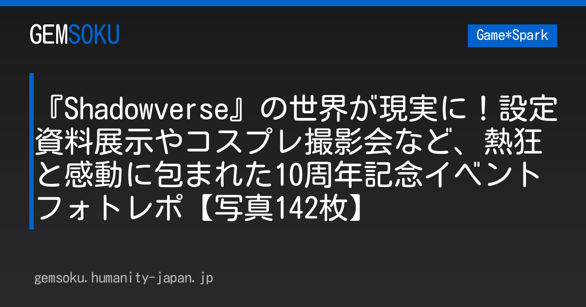 『Shadowverse』の世界が現実に！設定資料展示やコスプレ撮影会など、熱狂と感動に包まれた10周年記念イベントフォトレポ【写真142枚】