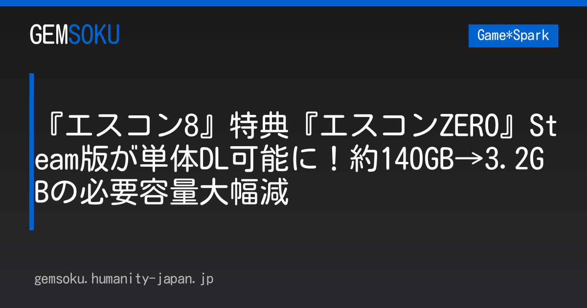 『エスコン8』特典『エスコンZERO』Steam版が単体DL可能に！約140GB→3.2GBの必要容量大幅減