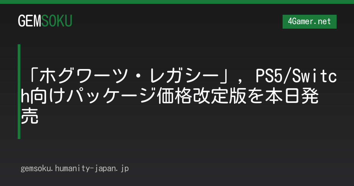 「ホグワーツ・レガシー」，PS5/Switch向けパッケージ価格改定版を本日発売