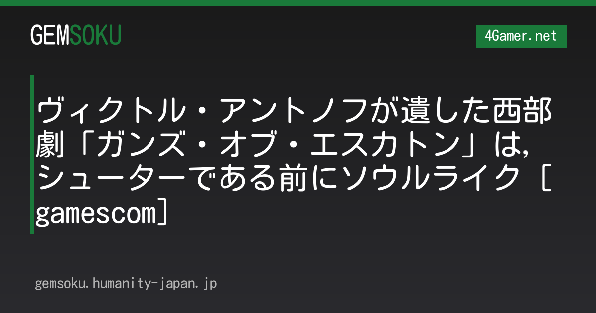 ヴィクトル・アントノフが遺した西部劇「ガンズ・オブ・エスカトン」は，シューターである前にソウルライク［gamescom］