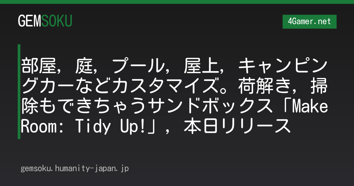 部屋，庭，プール，屋上，キャンピングカーなどカスタマイズ。荷解き，掃除もできちゃうサンドボックス「MakeRoom: Tidy Up!」，本日リリース