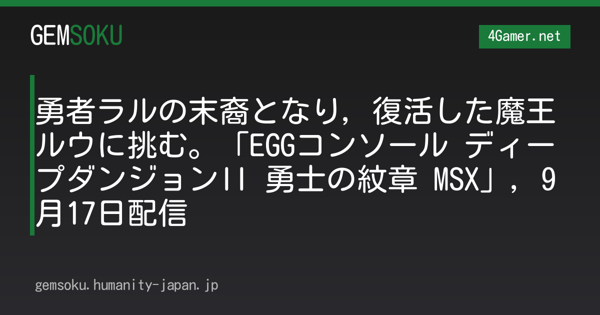 勇者ラルの末裔となり，復活した魔王ルウに挑む。「EGGコンソール ディープダンジョンII 勇士の紋章 MSX」，9月17日配信