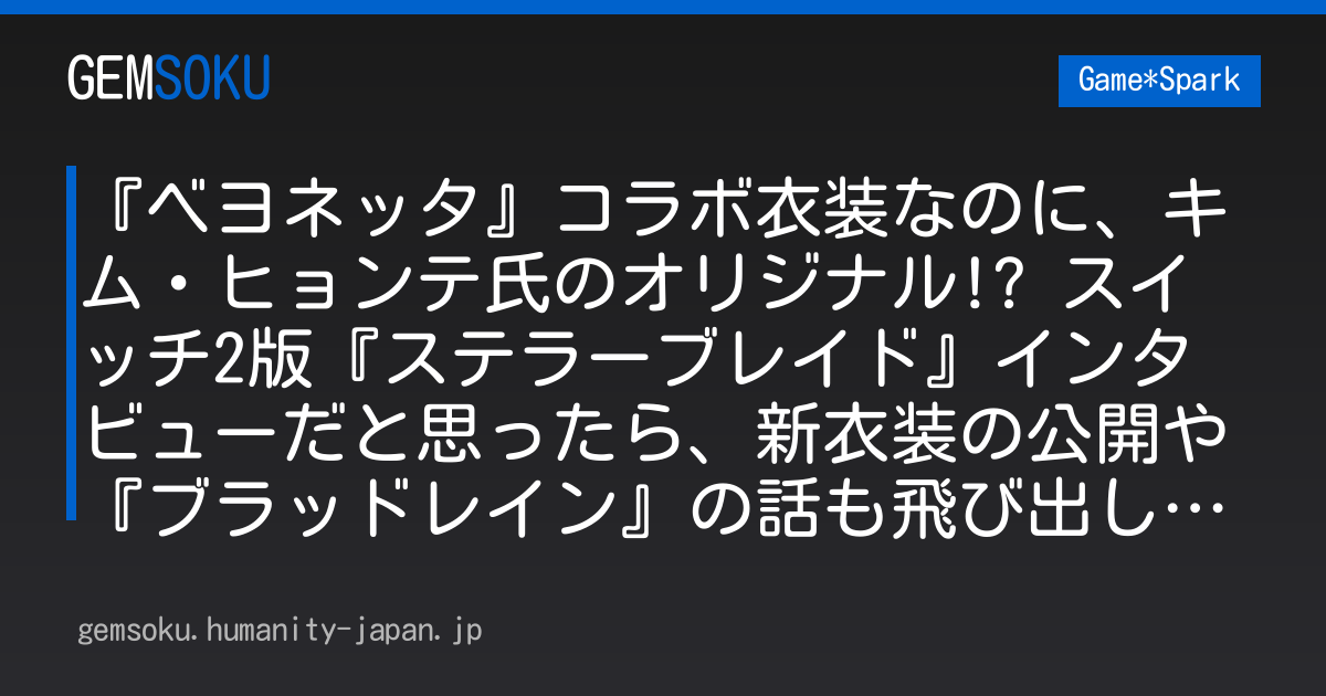 『ベヨネッタ』コラボ衣装なのに、キム・ヒョンテ氏のオリジナル!? スイッチ2版『ステラーブレイド』インタビューだと思ったら、新衣装の公開や『ブラッドレイン』の話も飛び出した【TGS2026】