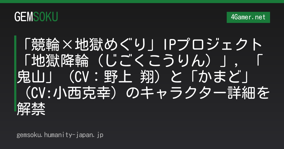 「競輪×地獄めぐり」IPプロジェクト「地獄降輪（じごくこうりん）」，「鬼山」（CV：野上 翔）と「かまど」（CV:小西克幸）のキャラクター詳細を解禁