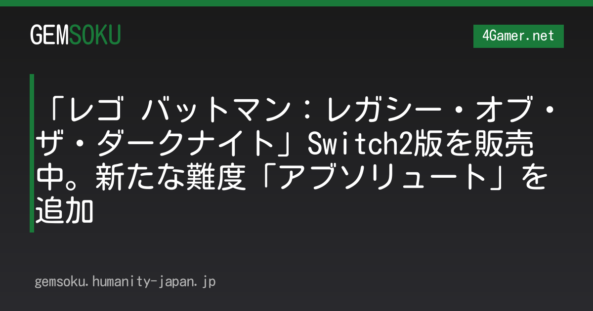 「レゴ バットマン：レガシー・オブ・ザ・ダークナイト」Switch2版を販売中。新たな難度「アブソリュート」を追加