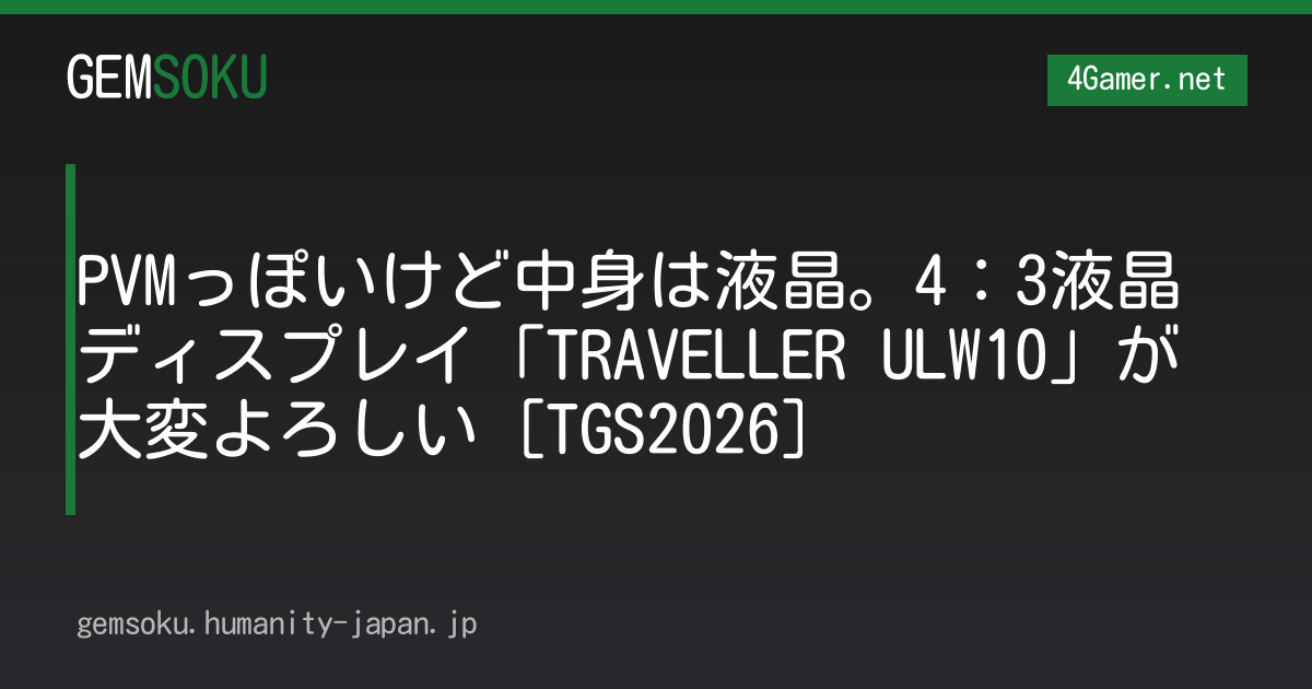 PVMっぽいけど中身は液晶。4：3液晶ディスプレイ「TRAVELLER ULW10」が大変よろしい［TGS2026］