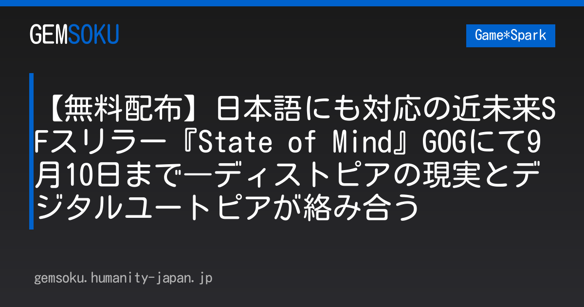 【無料配布】日本語にも対応の近未来SFスリラー『State of Mind』GOGにて9月10日まで―ディストピアの現実とデジタルユートピアが絡み合う