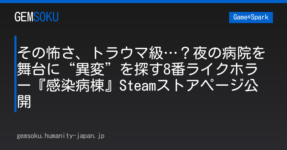 その怖さ、トラウマ級…？夜の病院を舞台に“異変”を探す8番ライクホラー『感染病棟』Steamストアページ公開