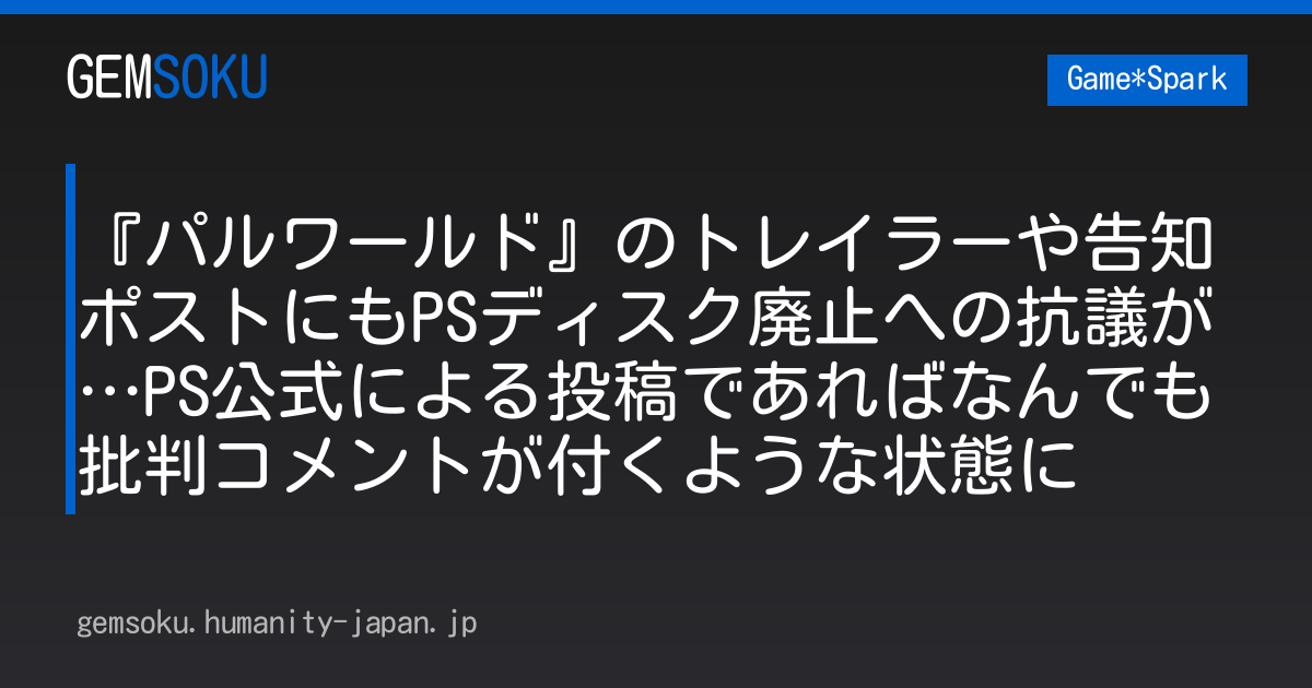 『パルワールド』のトレイラーや告知ポストにもPSディスク廃止への抗議が…PS公式による投稿であればなんでも批判コメントが付くような状態に