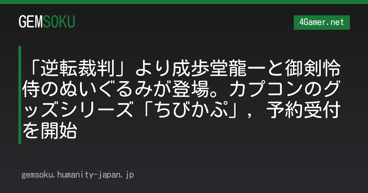 「逆転裁判」より成歩堂龍一と御剣怜侍のぬいぐるみが登場。カプコンのグッズシリーズ「ちびかぷ」，予約受付を開始