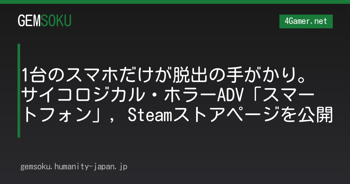 1台のスマホだけが脱出の手がかり。サイコロジカル・ホラーADV「スマートフォン」，Steamストアページを公開