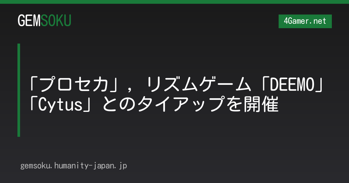 「プロセカ」，リズムゲーム「DEEMO」「Cytus」とのタイアップを開催