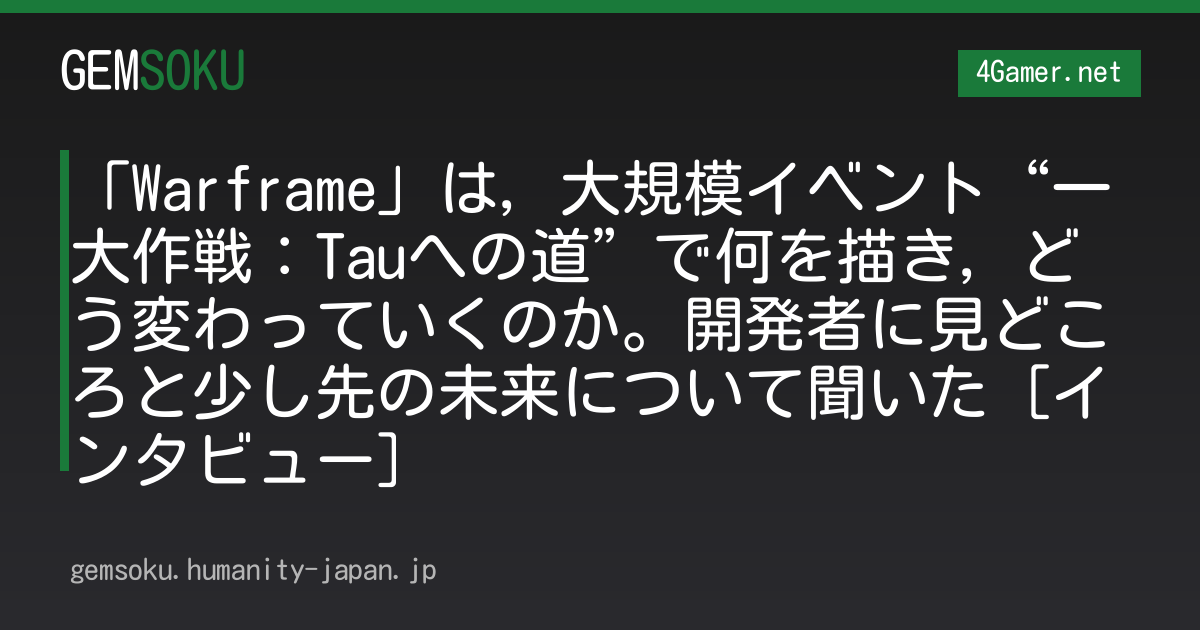 「Warframe」は，大規模イベント“一大作戦：Tauへの道”で何を描き，どう変わっていくのか。開発者に見どころと少し先の未来について聞いた［インタビュー］