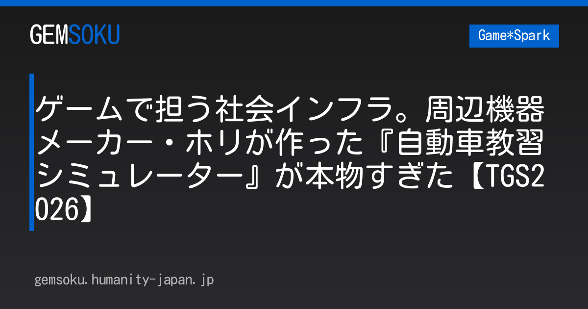ゲームで担う社会インフラ。周辺機器メーカー・ホリが作った『自動車教習シミュレーター』が本物すぎた【TGS2026】