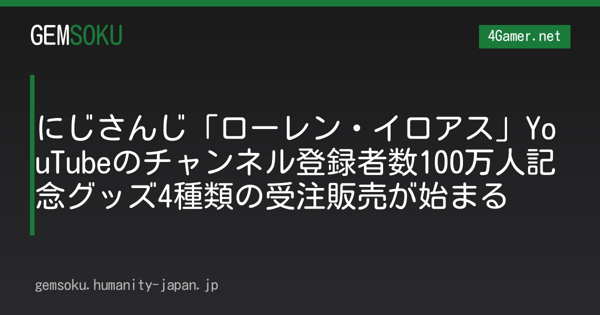 にじさんじ「ローレン・イロアス」YouTubeのチャンネル登録者数100万人記念グッズ4種類の受注販売が始まる