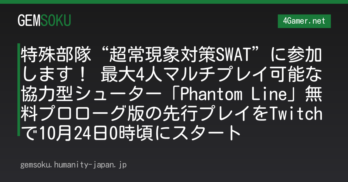 特殊部隊“超常現象対策SWAT”に参加します！ 最大4人マルチプレイ可能な協力型シューター「Phantom Line」無料プロローグ版の先行プレイをTwitchで10月24日0時頃にスタート