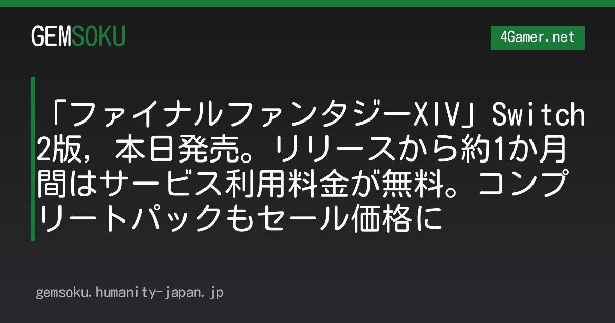 「ファイナルファンタジーXIV」Switch2版，本日発売。リリースから約1か月間はサービス利用料金が無料。コンプリートパックもセール価格に
