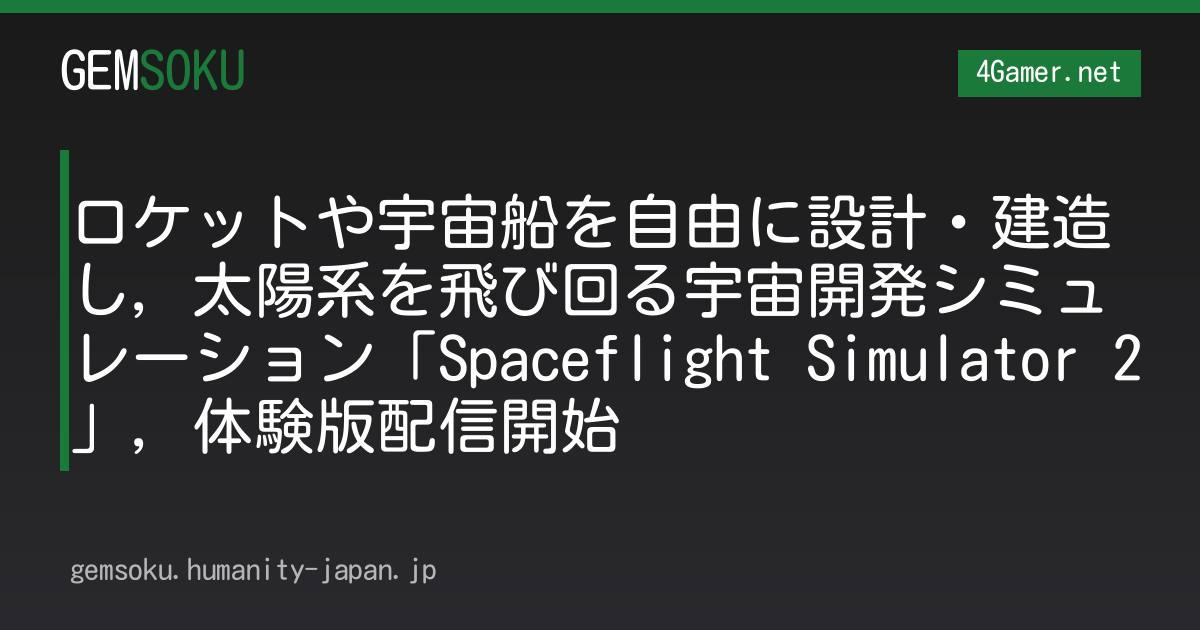 ロケットや宇宙船を自由に設計・建造し，太陽系を飛び回る宇宙開発シミュレーション「Spaceflight Simulator 2」，体験版配信開始