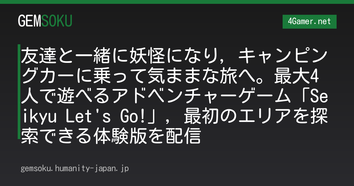 友達と一緒に妖怪になり，キャンピングカーに乗って気ままな旅へ。最大4人で遊べるアドベンチャーゲーム「Seikyu Let's Go!」，最初のエリアを探索できる体験版を配信