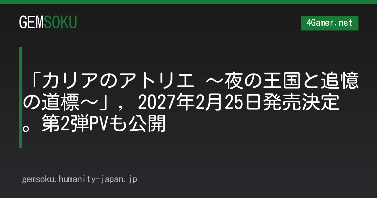 「カリアのアトリエ 〜夜の王国と追憶の道標〜」，2027年2月25日発売決定。第2弾PVも公開