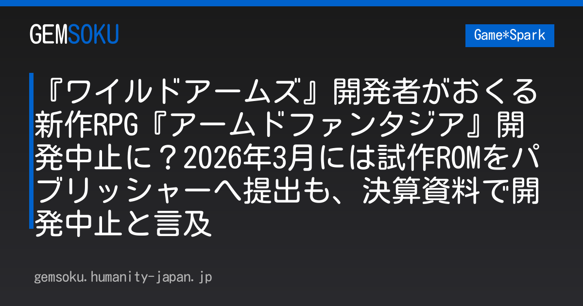 『ワイルドアームズ』開発者がおくる新作RPG『アームドファンタジア』開発中止に？2026年3月には試作ROMをパブリッシャーへ提出も、決算資料で開発中止と言及