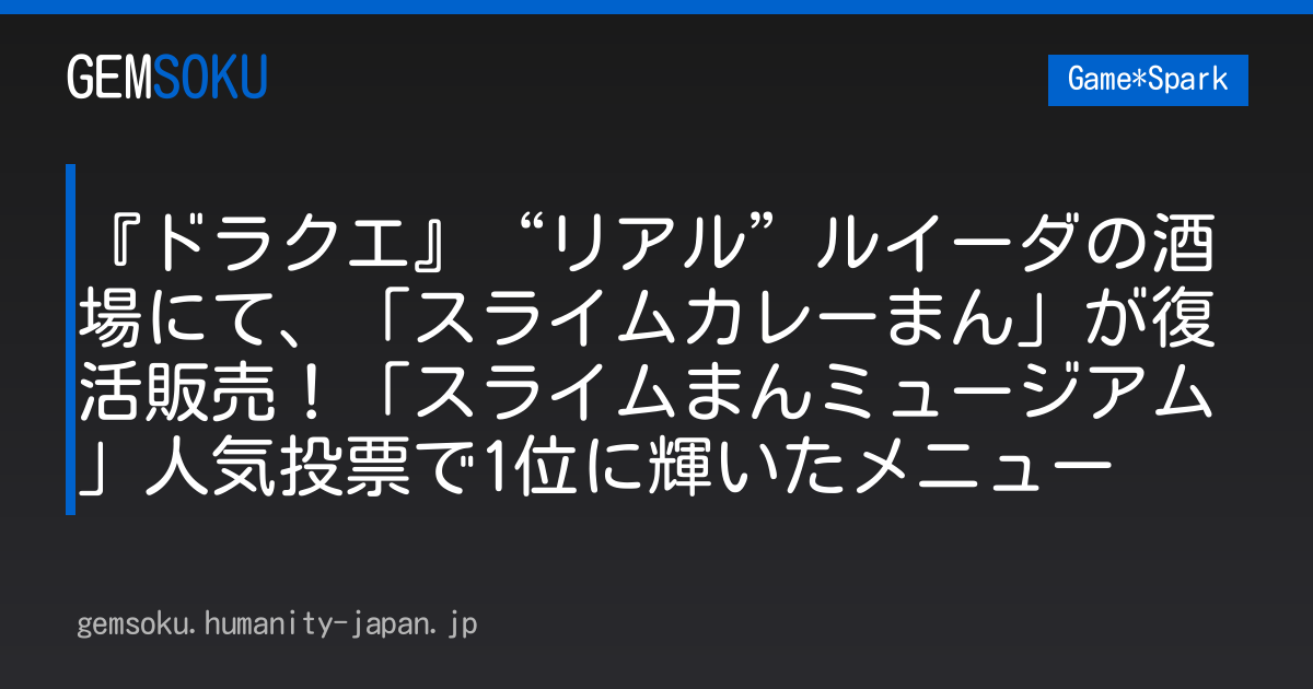 『ドラクエ』“リアル”ルイーダの酒場にて、「スライムカレーまん」が復活販売！「スライムまんミュージアム」人気投票で1位に輝いたメニュー