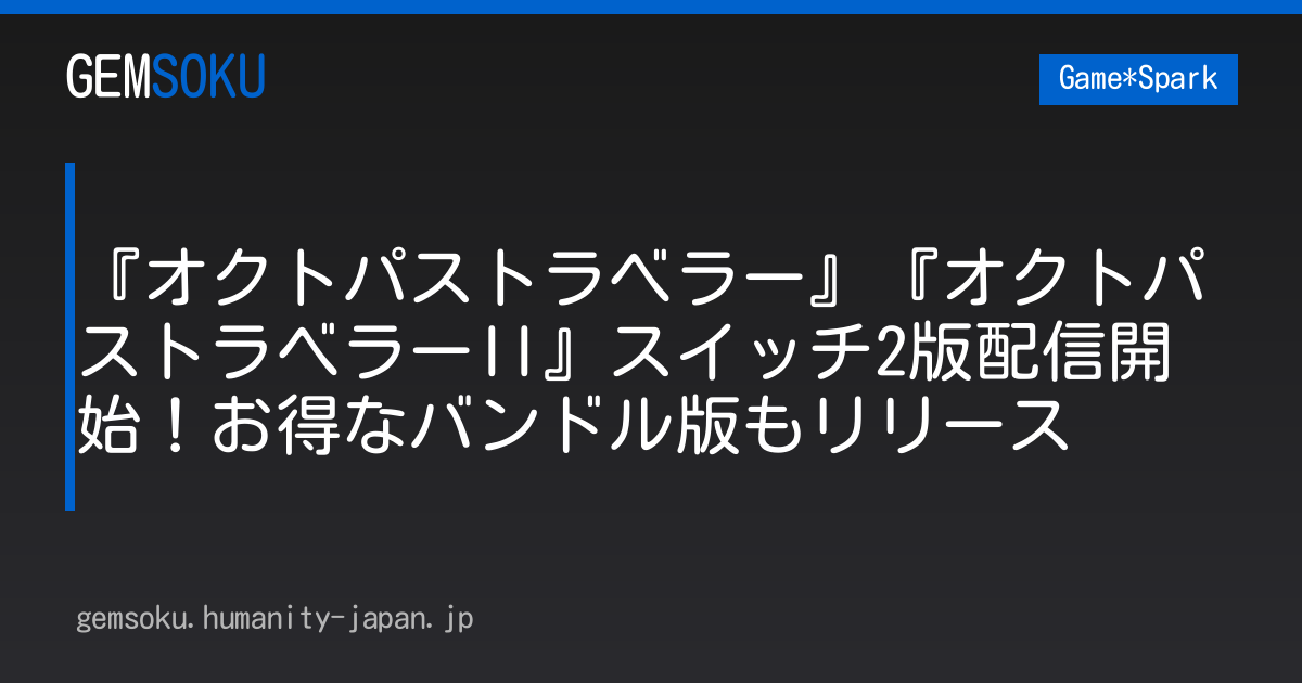 『オクトパストラベラー』『オクトパストラベラーII』スイッチ2版配信開始！お得なバンドル版もリリース