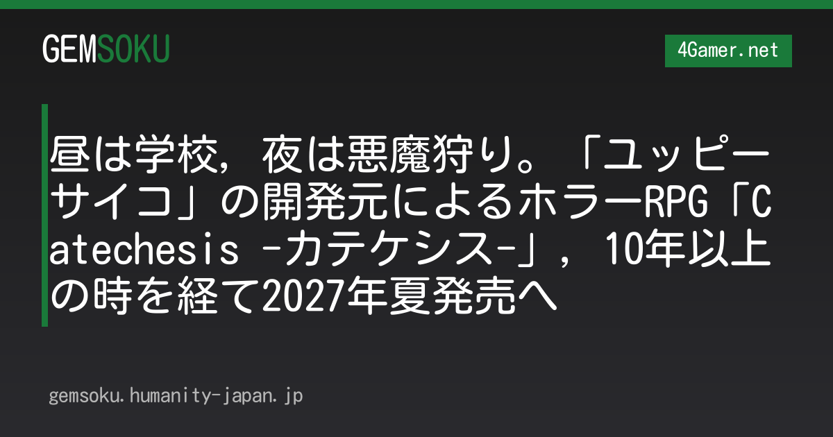 昼は学校，夜は悪魔狩り。「ユッピーサイコ」の開発元によるホラーRPG「Catechesis -カテケシス-」，10年以上の時を経て2027年夏発売へ