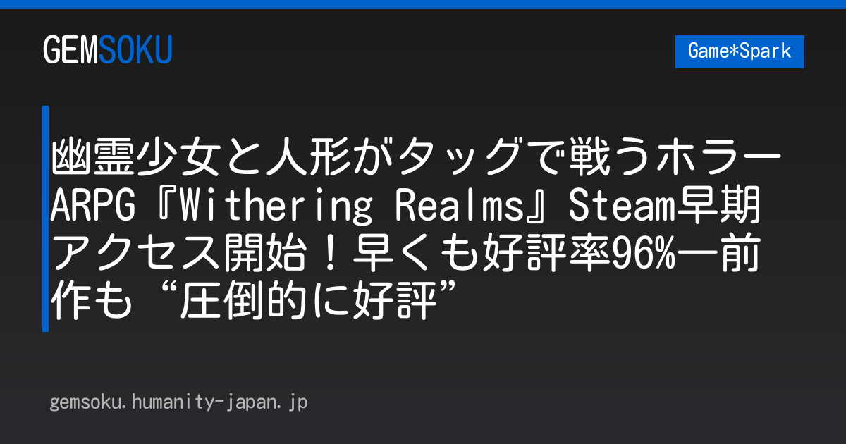 幽霊少女と人形がタッグで戦うホラーARPG『Withering Realms』Steam早期アクセス開始！早くも好評率96%―前作も“圧倒的に好評”
