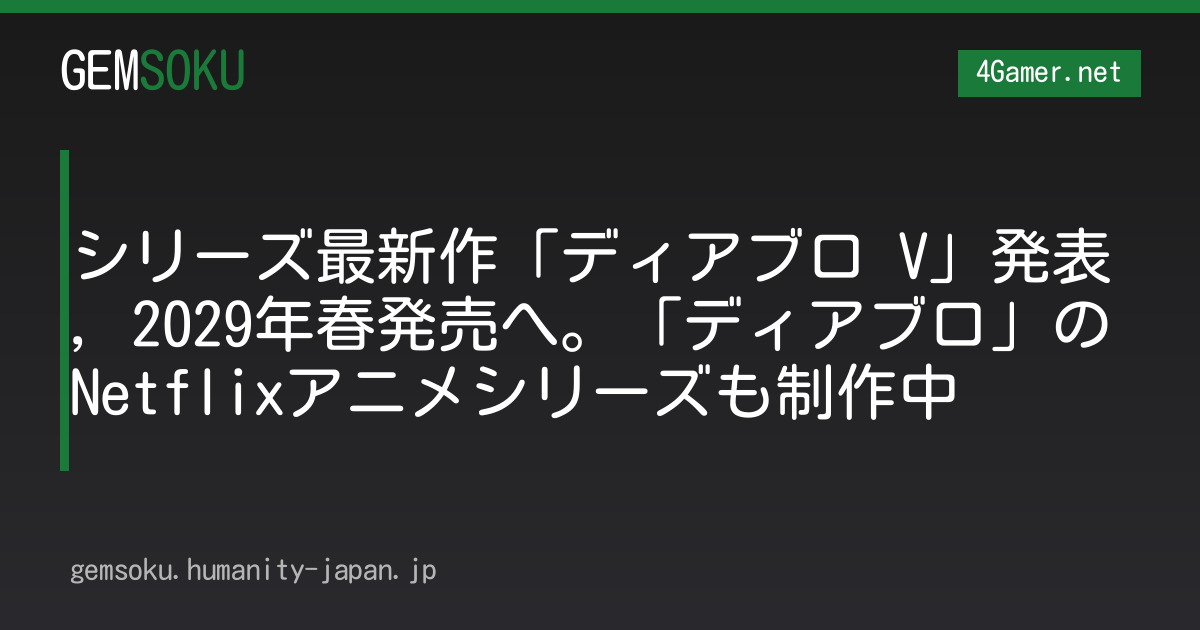 シリーズ最新作「ディアブロ V」発表，2029年春発売へ。「ディアブロ」のNetflixアニメシリーズも制作中