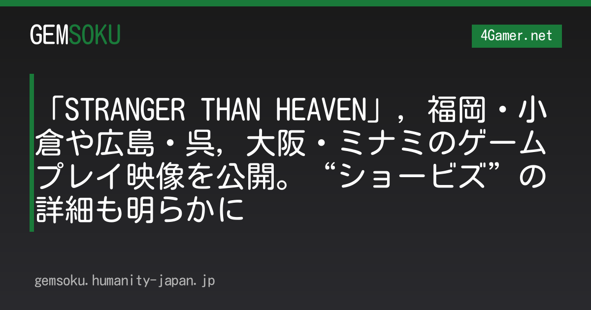 「STRANGER THAN HEAVEN」，福岡・小倉や広島・呉，大阪・ミナミのゲームプレイ映像を公開。“ショービズ”の詳細も明らかに