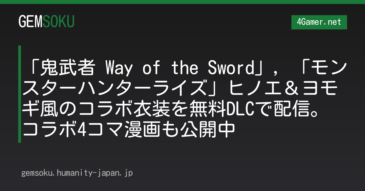 「鬼武者 Way of the Sword」，「モンスターハンターライズ」ヒノエ＆ヨモギ風のコラボ衣装を無料DLCで配信。コラボ4コマ漫画も公開中