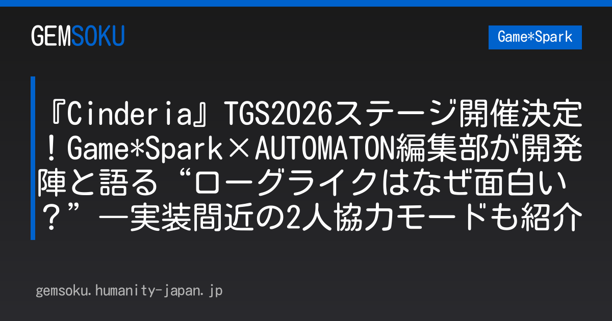 『Cinderia』TGS2026ステージ開催決定！Game*Spark×AUTOMATON編集部が開発陣と語る“ローグライクはなぜ面白い？”―実装間近の2人協力モードも紹介