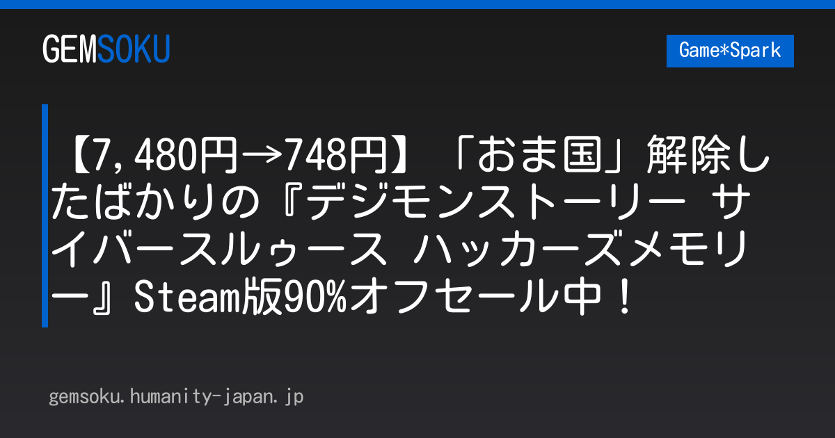 【7,480円→748円】「おま国」解除したばかりの『デジモンストーリー サイバースルゥース ハッカーズメモリー』Steam版90%オフセール中！