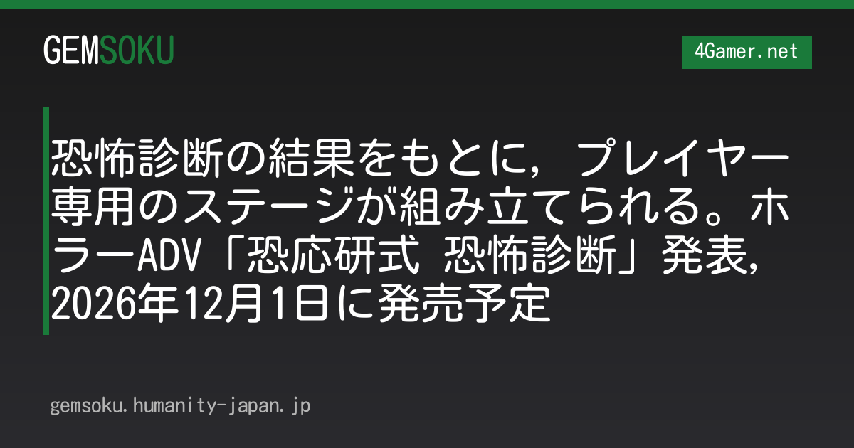 恐怖診断の結果をもとに，プレイヤー専用のステージが組み立てられる。ホラーADV「恐応研式 恐怖診断」発表，2026年12月1日に発売予定