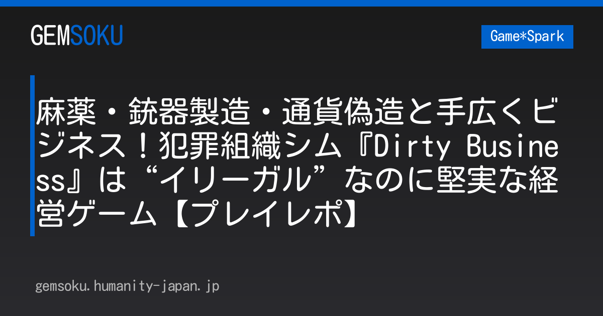 麻薬・銃器製造・通貨偽造と手広くビジネス！犯罪組織シム『Dirty Business』は“イリーガル”なのに堅実な経営ゲーム【プレイレポ】