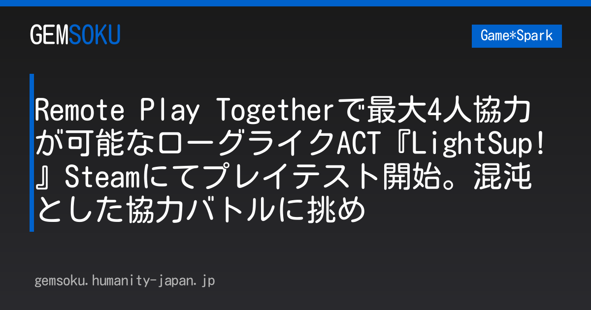 Remote Play Togetherで最大4人協力が可能なローグライクACT『LightSup!』Steamにてプレイテスト開始。混沌とした協力バトルに挑め