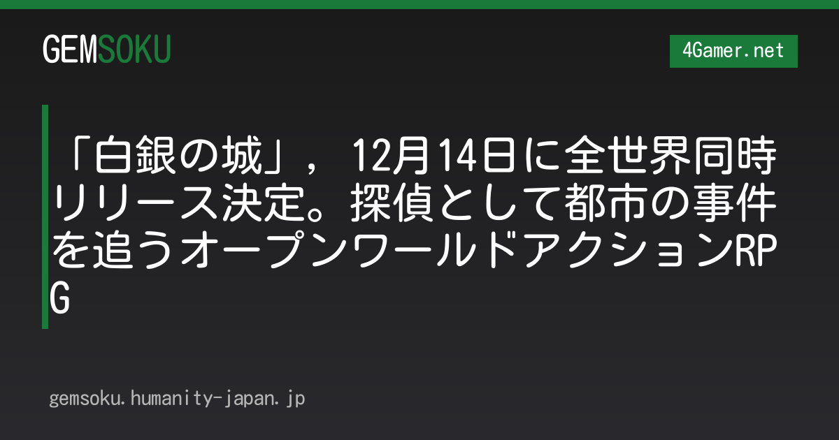 「白銀の城」，12月14日に全世界同時リリース決定。探偵として都市の事件を追うオープンワールドアクションRPG