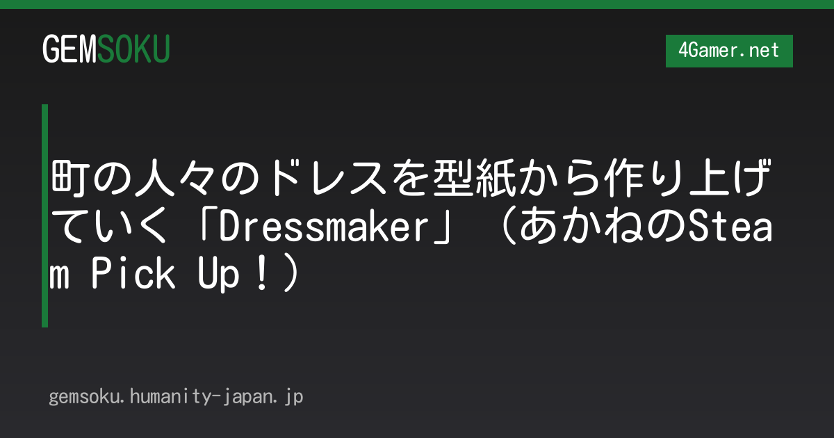 町の人々のドレスを型紙から作り上げていく「Dressmaker」（あかねのSteam Pick Up！）