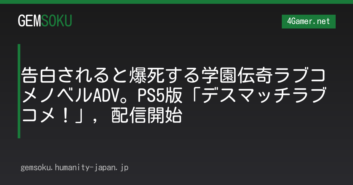 告白されると爆死する学園伝奇ラブコメノベルADV。PS5版「デスマッチラブコメ！」，配信開始