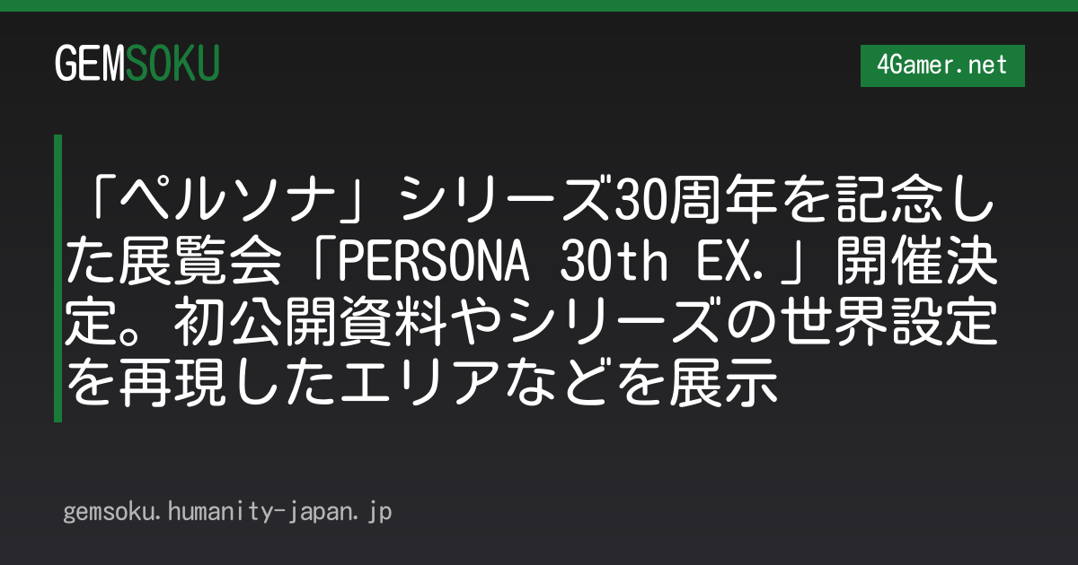 「ペルソナ」シリーズ30周年を記念した展覧会「PERSONA 30th EX.」開催決定。初公開資料やシリーズの世界設定を再現したエリアなどを展示